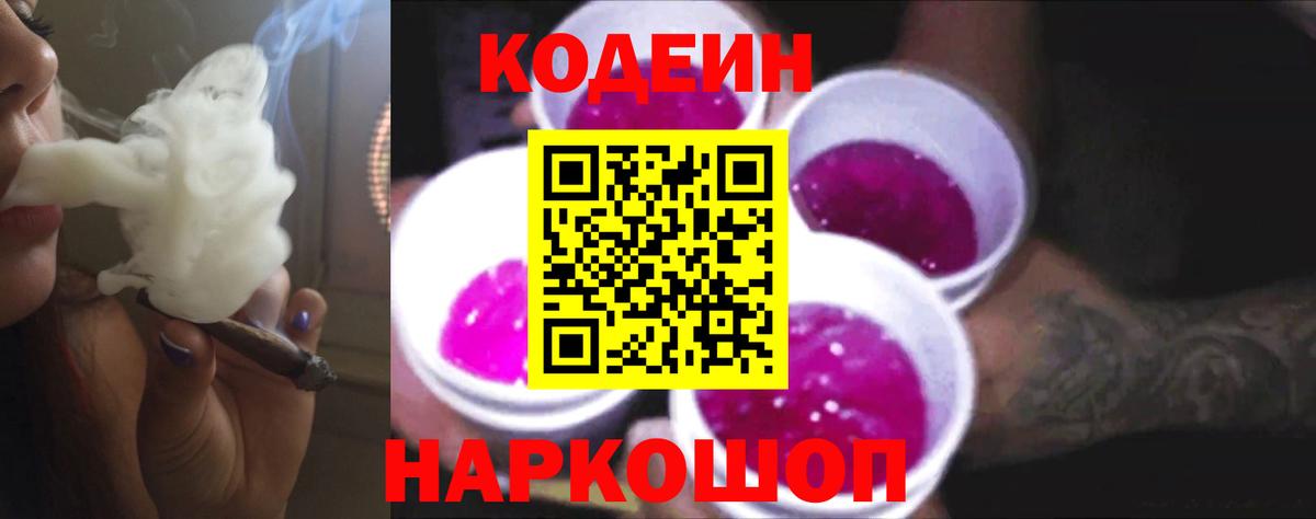 Ростов Великий  Кодеиновый сироп Lean напиток Lean (лин)  Кодеин Purple Drank  наркошоп  Вход с VPN 