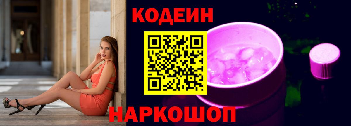 Кодеиновый сироп Lean Purple Drank Ростов Великий
